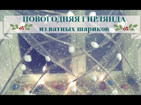 Гирлянды из ватных шариков своими руками Гирлянды из ватных шариков своими руками
