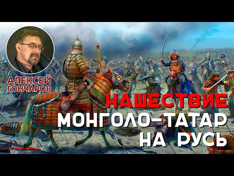 Нашествие монголо-татар на Русь.