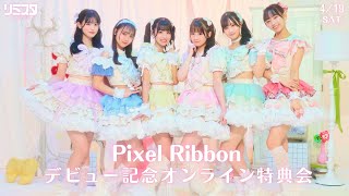 【4/19】Pixel Ribbon デビュー記念オンライン特典会