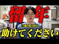 留年しそうです、助けてください【17歳月収100万】