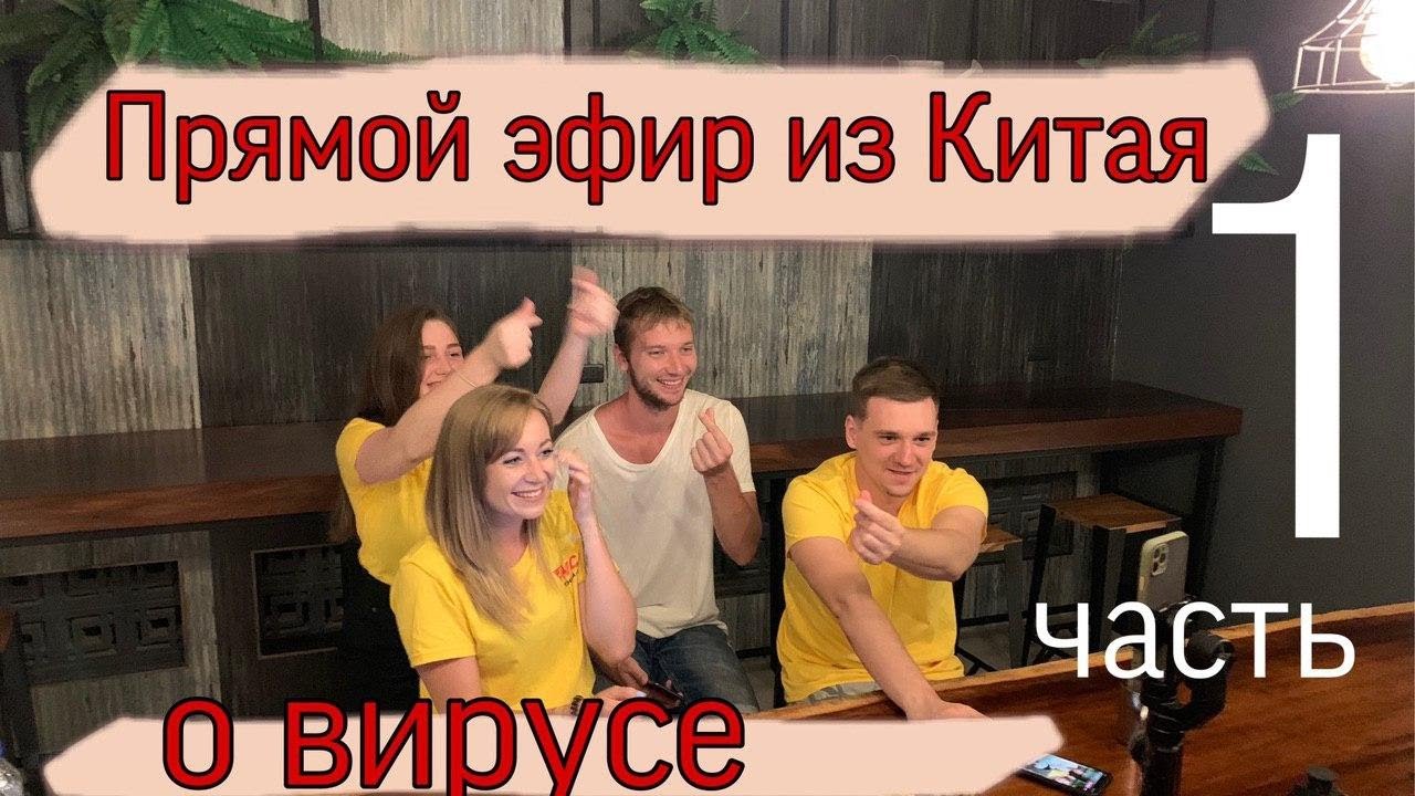 Прямой эфир из Китая  2.02 | часть 1 | О вирусе и планах