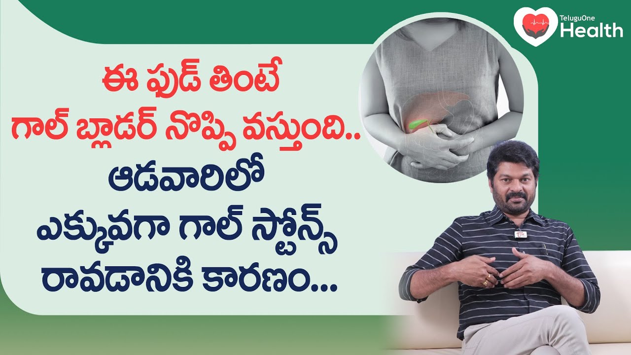 Gallbladder Pain | ఈ ఫుడ్ తింటే గాల్ బ్లాడర్ నొప్పి వస్తుంది.. Dr. KS Soma Sekhar Rao | Tone Health