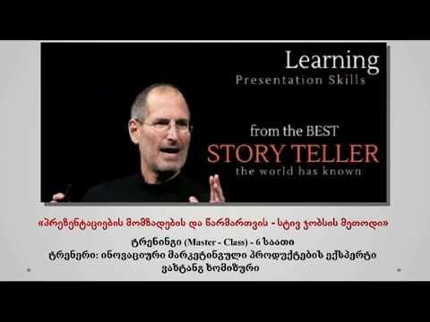 პრეზენტაციების მომზადების \"სტივ ჯობსის\" მეთოდით