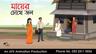 মায়ের চোখে জল Bangla Cartoon | Thakurmar Jhuli jemon | AFX Animation