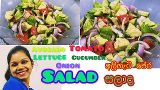 Avocado salad | salad recipe | avocado cucumber tomato salad | රසගුණ පිරි අලිගැට පේර සලාද හදමු