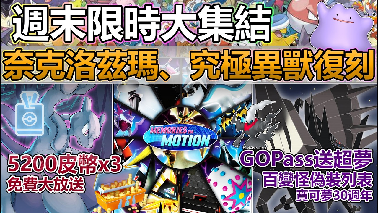 【Pokémon GO】免費三份5200皮幣助興、奈克洛茲瑪等神獸大集結！寶可夢30週年與大集結活動重點！(GOPass免費超夢/野外加倍傳說/16隻特殊皮卡丘復刻/百變怪偽裝列表與優先入手傳說等！)