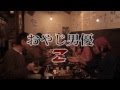 池島ゆたか監督 おやじ男優Z 予告篇 第2弾 池島ゆたか監督 おやじ男優Z 予告篇 第2弾