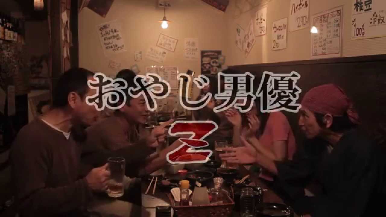 おやじ 男優 z
