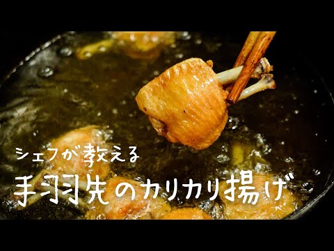 【手羽先】笑いながら料理の勉強ができるおすすめの動画。
