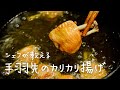 手羽先の概念が変わるかもしれない「手羽先のカリカリ揚げ」【#シズる vol.26】