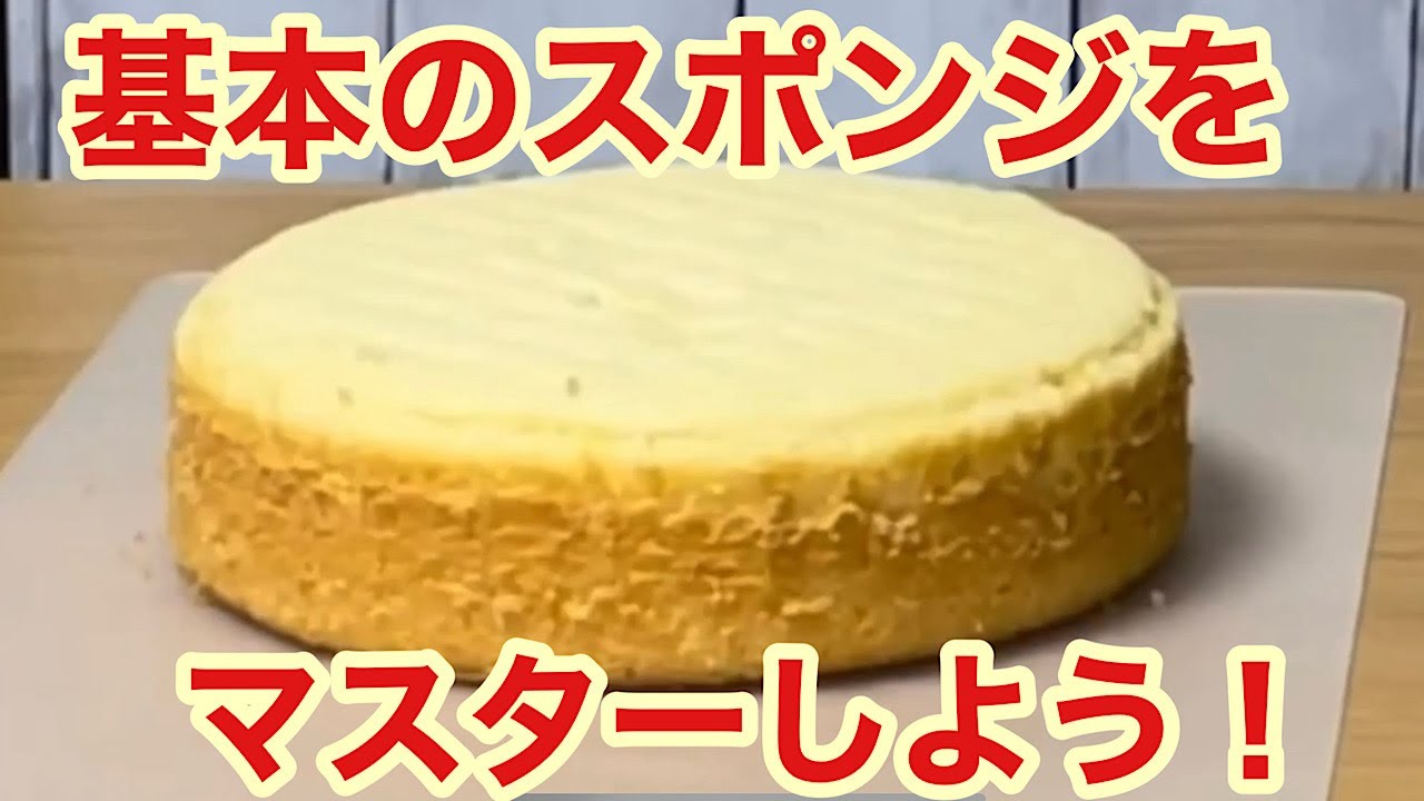 音声解説付き】基本のスポンジケーキ（リメイク動画） ＊138 ＃ケーキ