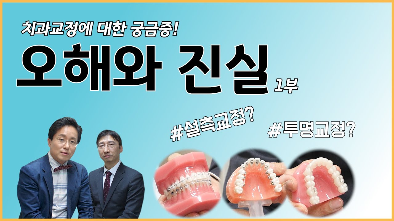 복잡한 치아교정 치료 이제 그만! 치과교정의 대가 세브란스 치과병원 이기준 교수가 아주 쉽게 정리해드립니다.