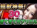 【モンスト】超獣神祭!30連ガチャ回すよ!ガブリエル狙い!【さっこ】