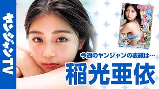 【公式】制コレ史上最高クラスの美女、稲光亜依ちゃんが表紙＆巻頭グラビアに登場！週刊ヤングジャンプ36.37合併号8月7日発売！