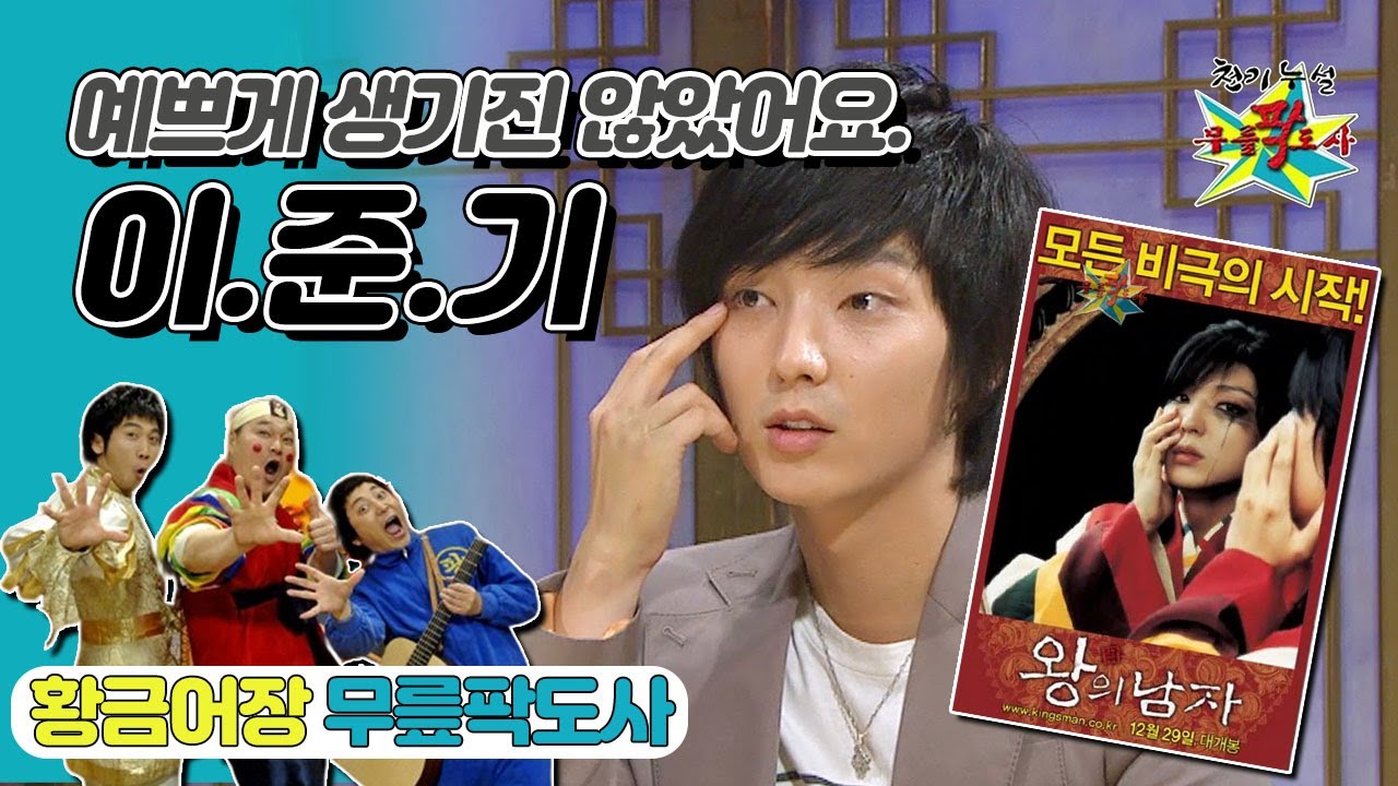 [무릎팍도사] “😳예쁘게 생기진 않았어요 제가” 뜨거운 관심의 예쁜 남자 ‘이준기’ 레전드 MBC20090506방송