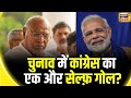 Lok Sabha Election 2024: Mallikarjun Kharge का विवादास्पद बयान | Congress | BJP | Rahul gandhi