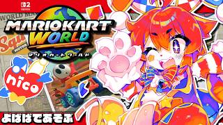 【マリオカート ワールド】ニコのホームコースを決めて練習してみよう！(よぱぱ)【明乃花ニコ/VTuber】