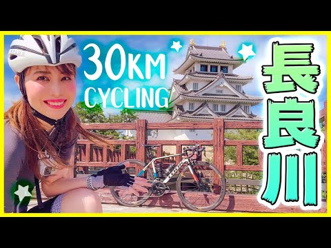 ロードバイクで長良川サイクリングロードをソロライド！【岐阜】