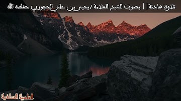 تلاوة الشيخ يحيى الحجوري حفظه الله