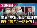 再多"分局長"也沒用? 警界"吃案"文化深根蒂固.自己人相互"衝康"沒完沒了! 警政一條心先選"顏色"...?│呂惠敏主持│【驚爆新聞線 完整版】20210501│三立新聞台