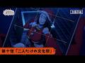 TVアニメ『令和のダラさん』第十怪WEB予告 | 毎週木曜22:30より放送中！