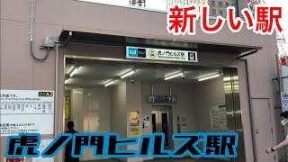 【新駅】東京メトロ日比谷線の虎ノ門ヒルズ駅に行ってきた！！