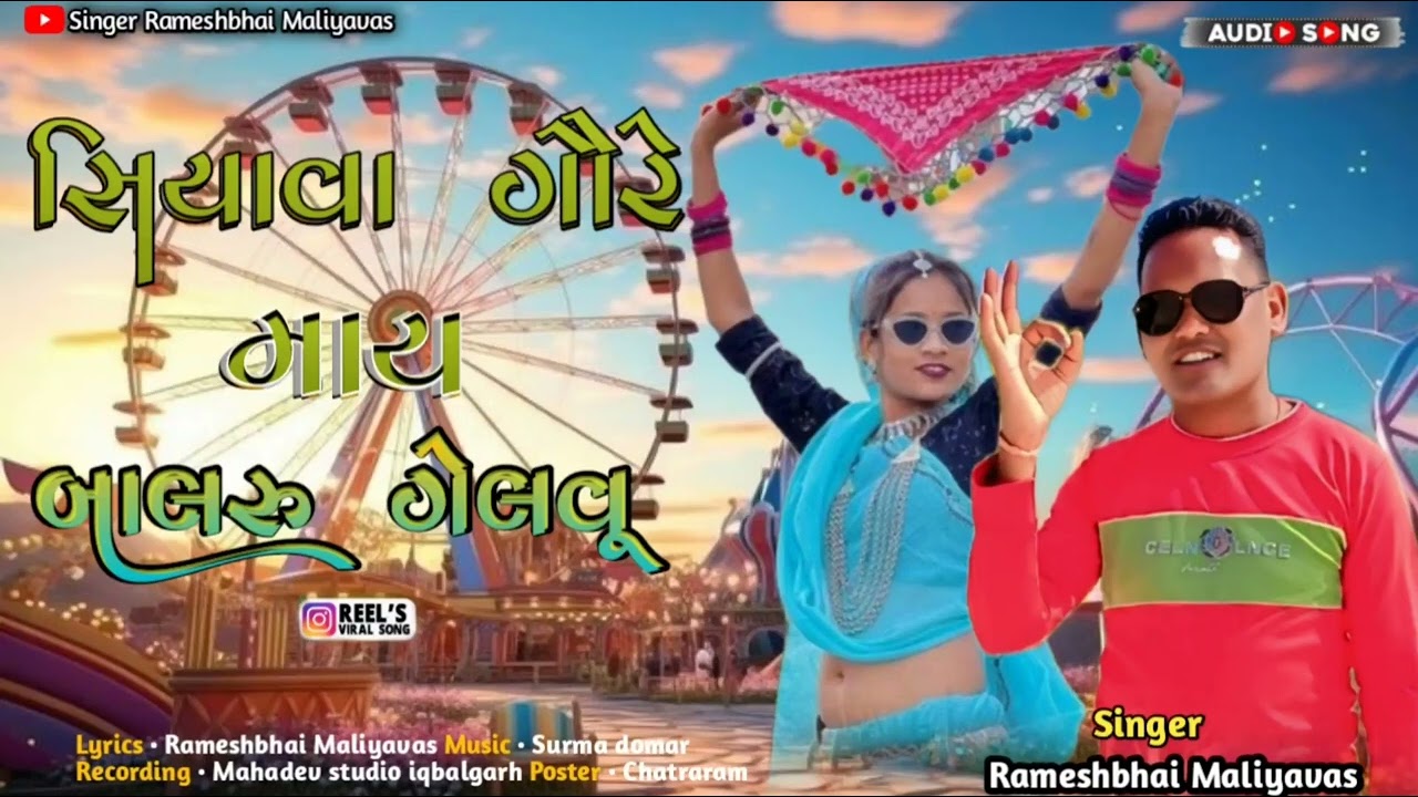 सियावा गौर माय बालरु गेलवू  , Garasiya timli Song 2025 Singer Rameshbhai Maliyavas