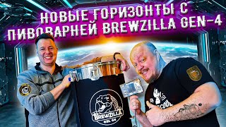 Beerscool - #варит_пиво с пивоварней Andore на новой Brewzilla Gen4