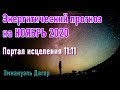 🔹Духовный план на НОЯБРЬ 2020-энергитический прогноз