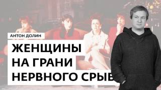 Антон Долин о фильме «Женщины на грани нервного срыва»