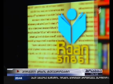 პირველი არხის ტელეპროექტის ფინალური ეტაპი - „ჩემი წიგნი“ დასასრულს უახლოვდება