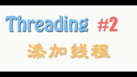 Python threading 2 添加线程 add thread (多线程 教学教程tutorial)