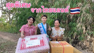 ของเยอะถูกใจ❤️ตื่นเต้นสุดๆ จากพี่Fcใจดีไทยแลนด์🇹🇭#สาวลาวเชโน 🇱🇦