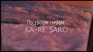 Ka-re, Saro- по твоим следам 《slowed》 Resimi