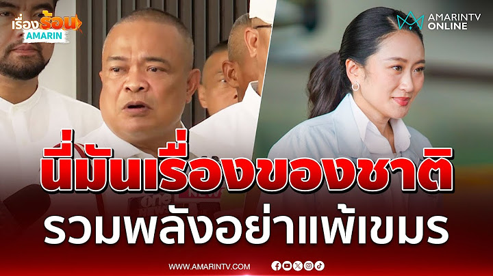 จตุพร เชื่อคนมามืดฟ้ามัวดินแน่ ไม่ขายขี้หน้าเขมร | เรื่องร้อนอมรินทร์