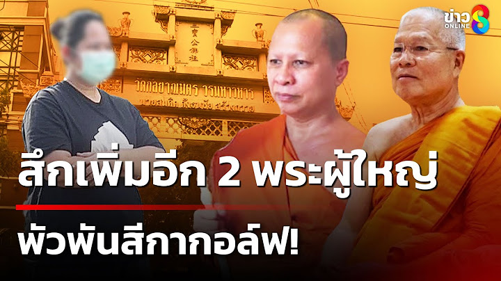 สึกเพิ่มอีก 2 พระผู้ใหญ่ พัวพันสีกากอล์ฟ! | 15 ก.ค. 68 | ข่าวใหญ่ช่อง8