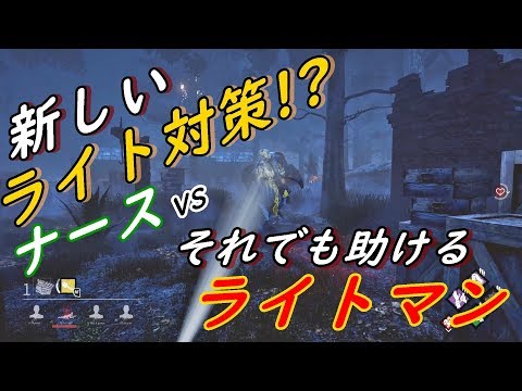♯130【Dead by Daylight】新しいライト対策!?してくるナースVSそれでも助けるライトマン!!【 デットバイデイライト】