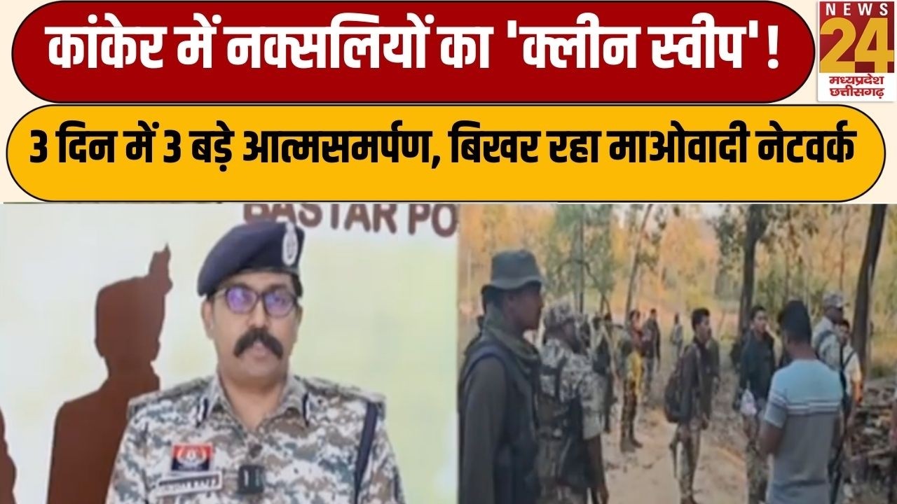 Kanker Naxal Surrender : 3 दिन में 3 बड़े झटके, कांकेर में नक्सलवाद के खात्मे की शुरुआत