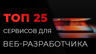 ТОП 25 Сервисов для веб-разработчика