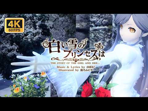 The Snow White Princess is／白い雪のプリンセスは｜のぼる