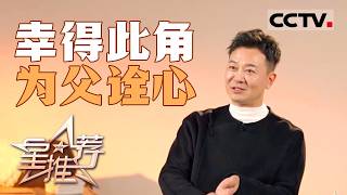 《星推荐》吴樾忘掉经验 凭感觉诠释父亲本色 20260228【CCTV电视剧】