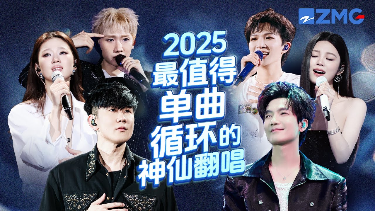 18首2025最值得單曲循環的神仙翻唱！每一首歌都是教科書級別！哪首是你心中的翻唱天花板？#天賜的聲音 #林俊傑 #周深 #單依純 #姚曉棠 20250925