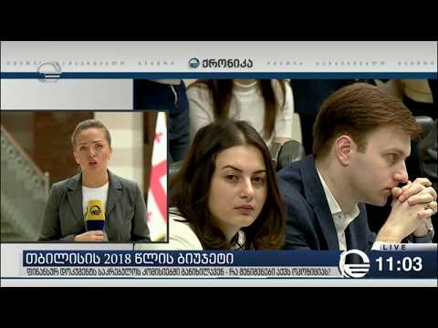 თბილისის 2018 წლის ბიუჯეტი 866 მილიონი ლარი იქნება