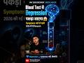 Blood Test से Depression पकड़ा जाएगा — Symptoms आने से पहले 😱 2026 Discovery #shorts