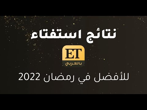 ? نتائج إستفتاء ET بالعربي للأفضل في رمضان 2022