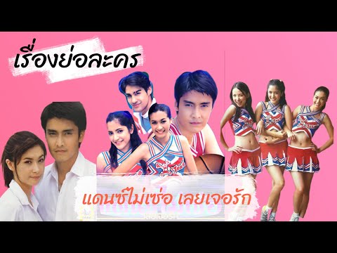 แดนซ์ไม่เซ่อ เลยเจอรัก | ละครดัง | ละครที่คิดถึง | เรื่องย่อละคร