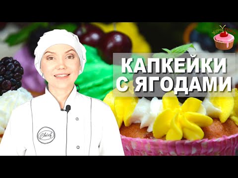 КАПКЕЙКИ Ягодные. Клубничные КЕКСЫ. МАФФИНЫ с Ягодами. Вкусная и простая выпечка. Капкейки с ягодами