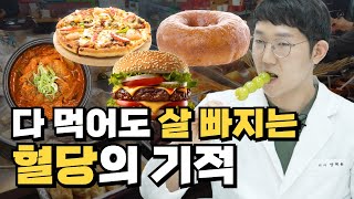 대세는 혈당 다이어트! 굶는 다이어트 대신 똑똑한 다이어트로 맛있는 것 마음껏 드세요