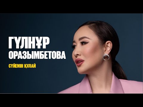 Гүлнұр Оразымбетова – Сүйемін құлай | Jibek Joly music
