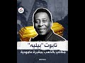 بيليه جنازة أسطورية بتابوت ذهبي في أعلى مقبرة بالعالم 